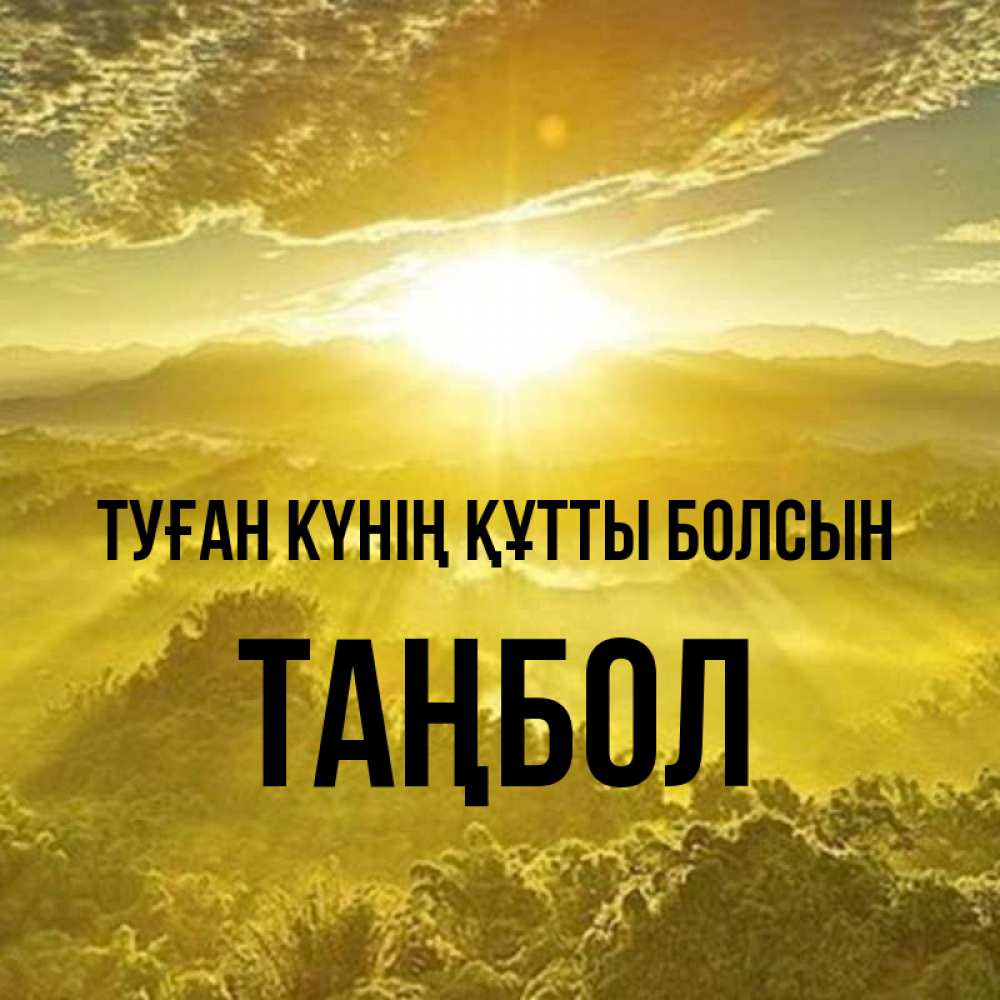 Күн сайын ашық хат с именем, ТАҢБОЛ Туған күнің құтты болсын леса и небо в желтом Онлайн тегін жүктеп алу тілектері бар керемет карта 