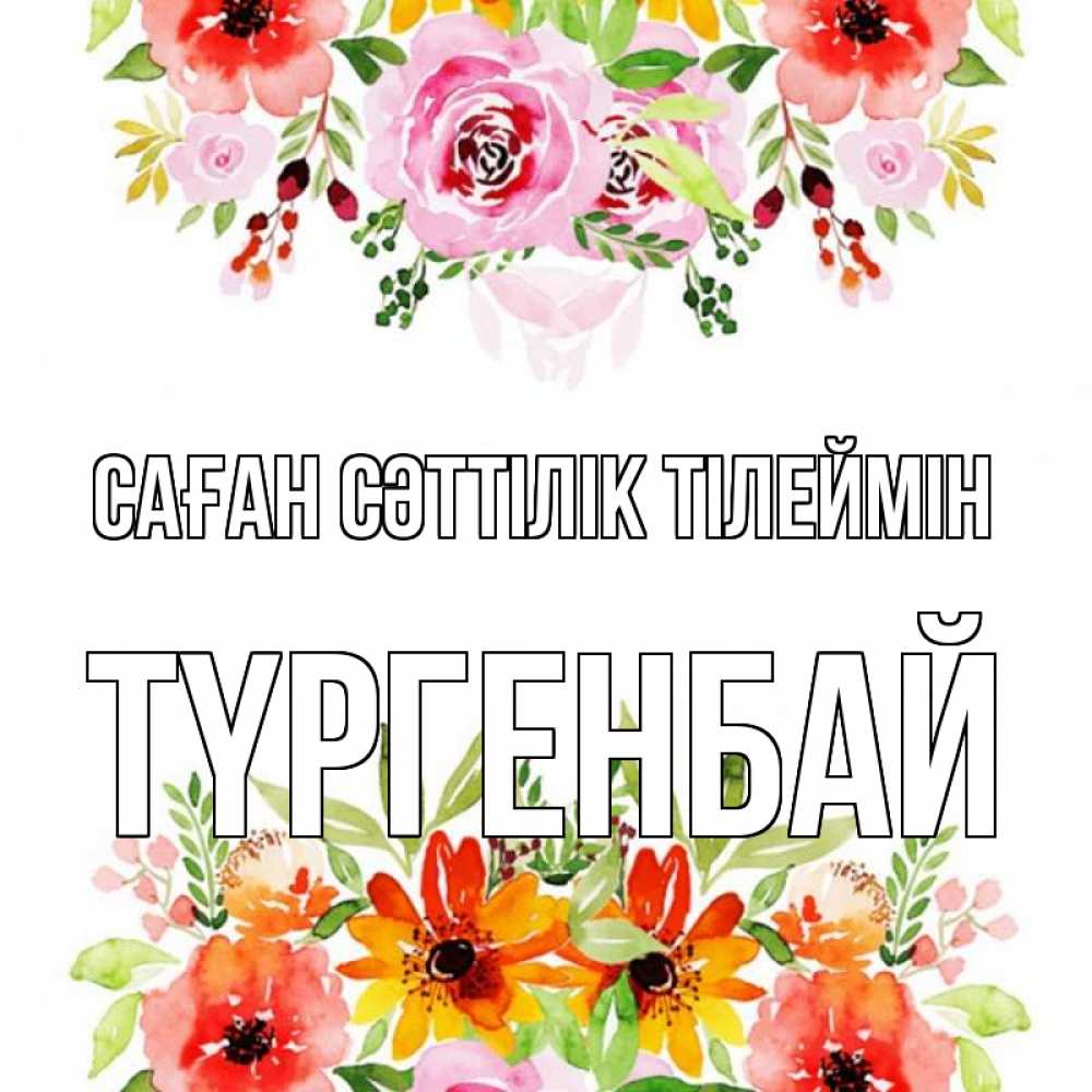 Күн сайын ашық хат с именем, ТҮРГЕНБАЙ Саған сәттілік тілеймін открытка с цветами акварелью Онлайн тегін жүктеп алу тілектері бар керемет карта 