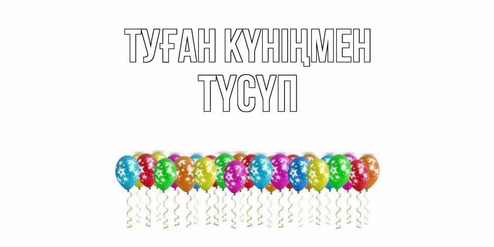 Күн сайын ашық хат с именем, ТҮСҮП Туған күніңмен Воздушные шары, звезды Онлайн тегін жүктеп алу тілектері бар керемет карта 