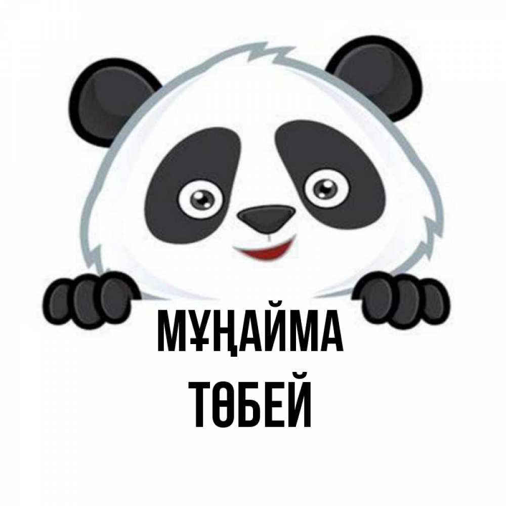 Күн сайын ашық хат с именем, ТӨБЕЙ Мұңайма не надо печалиться Онлайн тегін жүктеп алу тілектері бар керемет карта 
