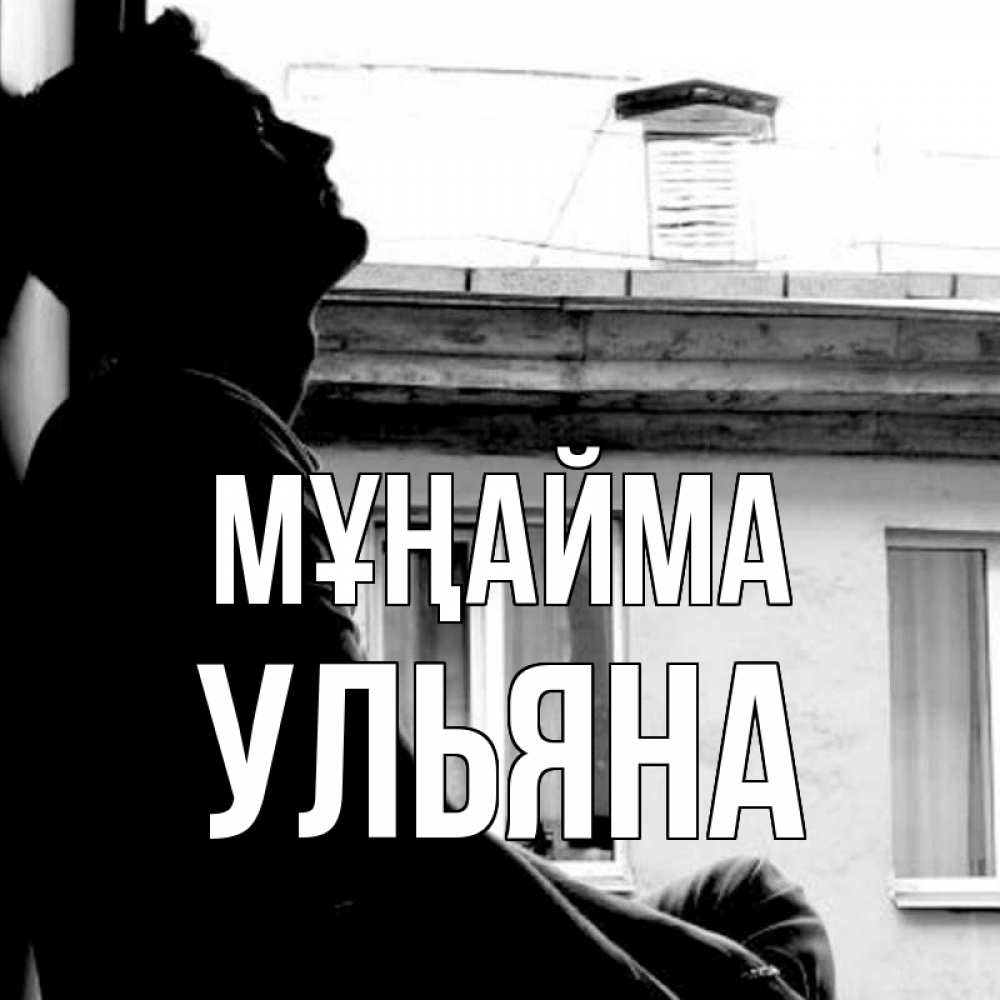 Күн сайын ашық хат с именем, Ульяна Мұңайма старый дом Онлайн тегін жүктеп алу тілектері бар керемет карта 