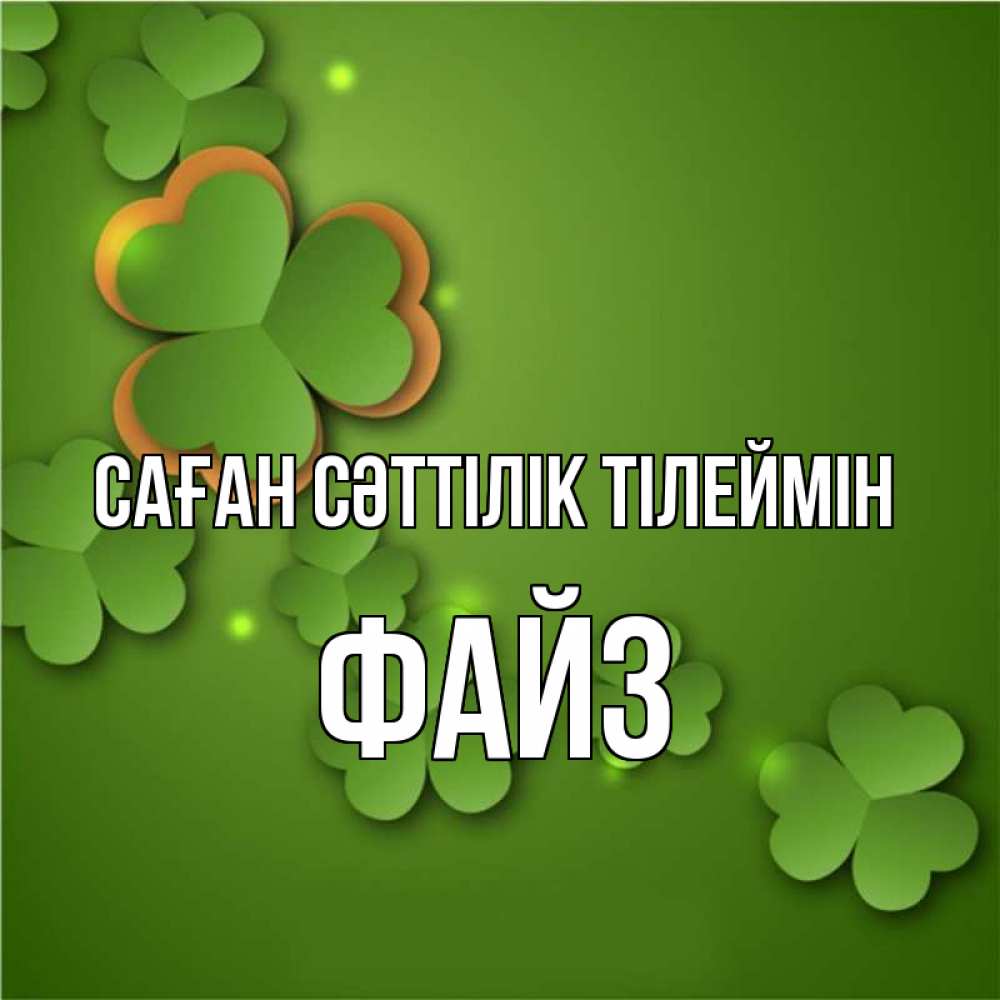 Күн сайын ашық хат с именем, ФАЙЗ Саған сәттілік тілеймін много трехлистных листочков клевера Онлайн тегін жүктеп алу тілектері бар керемет карта 