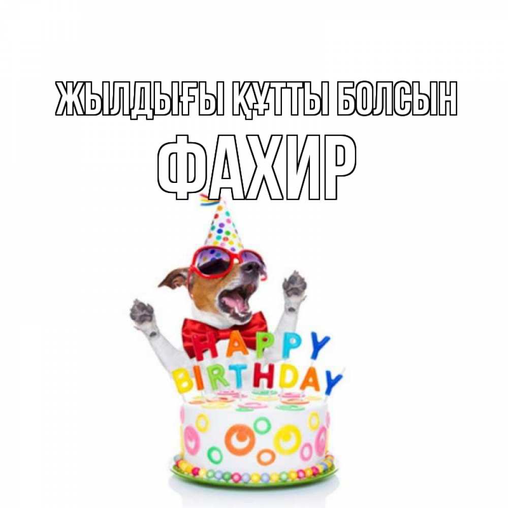 Күн сайын ашық хат с именем, ФАХИР Жылдығы құтты болсын тортик Онлайн тегін жүктеп алу тілектері бар керемет карта 