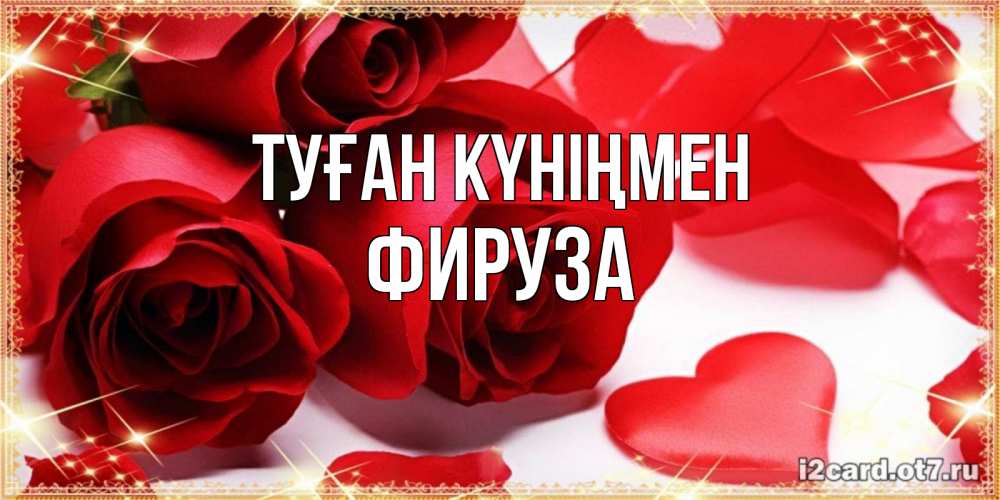 Күн сайын ашық хат с именем, ФИРУЗА Туған күніңмен красные розы и красные сердечки Онлайн тегін жүктеп алу тілектері бар керемет карта 