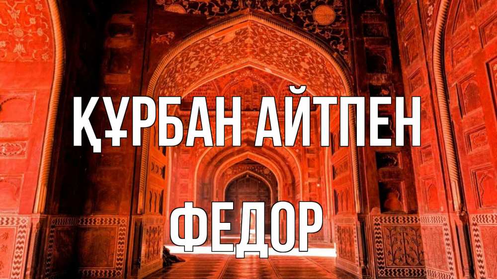 Күн сайын ашық хат с именем, Федор Құрбан айтпен мечеть 1 Онлайн тегін жүктеп алу тілектері бар керемет карта 