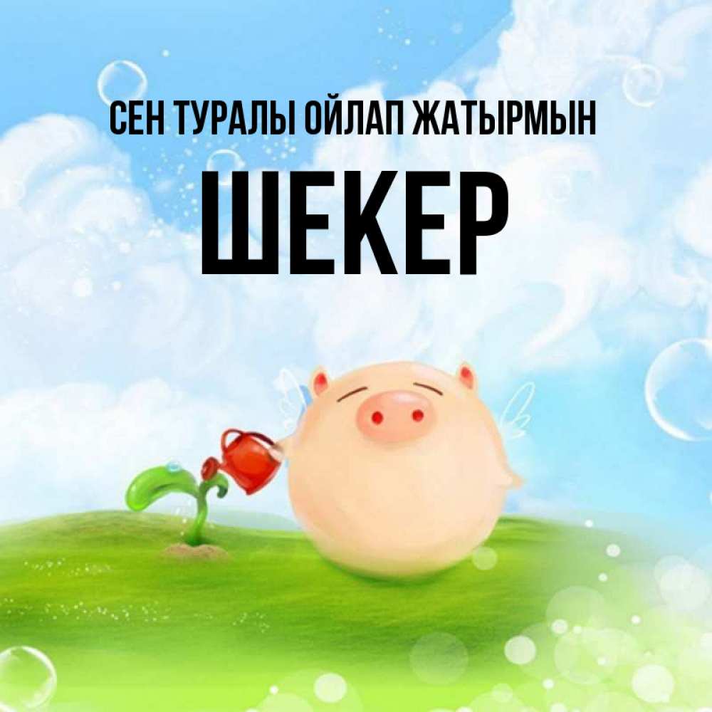 Күн сайын ашық хат с именем, ШЕКЕР Сен туралы ойлап жатырмын позитивная свинюшка Онлайн тегін жүктеп алу тілектері бар керемет карта 