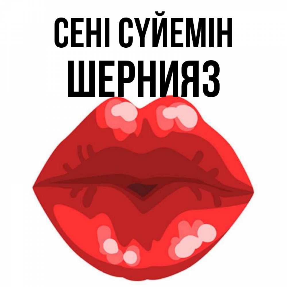 Күн сайын ашық хат с именем, ШЕРНИЯЗ Сені сүйемін отправить открытку с поцелуем бесплатно и скачать для парня Онлайн тегін жүктеп алу тілектері бар керемет карта 