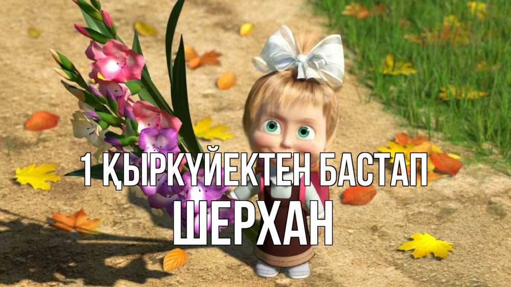 Күн сайын ашық хат с именем, ШЕРХАН 1 қыркүйектен бастап 1 сентября Онлайн тегін жүктеп алу тілектері бар керемет карта 