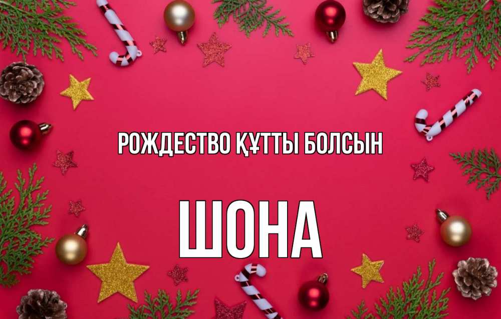 Күн сайын ашық хат с именем, ШОНА Рождество құтты болсын с рождеством Онлайн тегін жүктеп алу тілектері бар керемет карта 