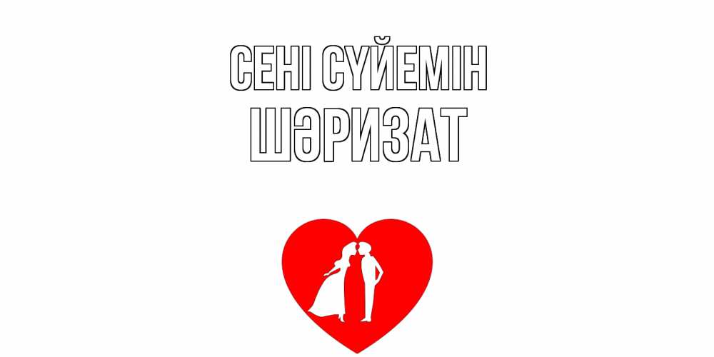 Күн сайын ашық хат с именем, ШӘРИЗАТ Сені сүйемін сердце Онлайн тегін жүктеп алу тілектері бар керемет карта 