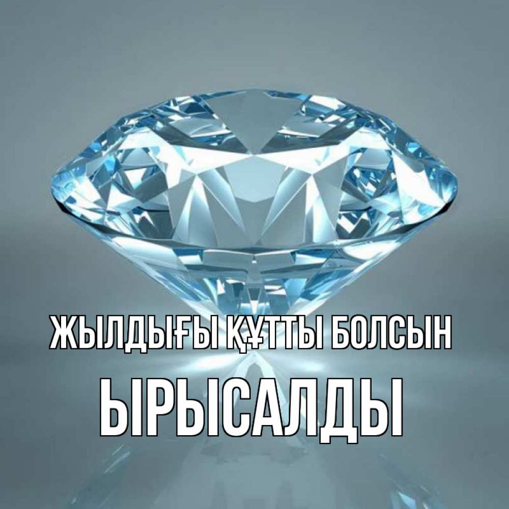 Күн сайын ашық хат с именем, ЫРЫСАЛДЫ Жылдығы құтты болсын с бриллиантом голубого цвета Онлайн тегін жүктеп алу тілектері бар керемет карта 