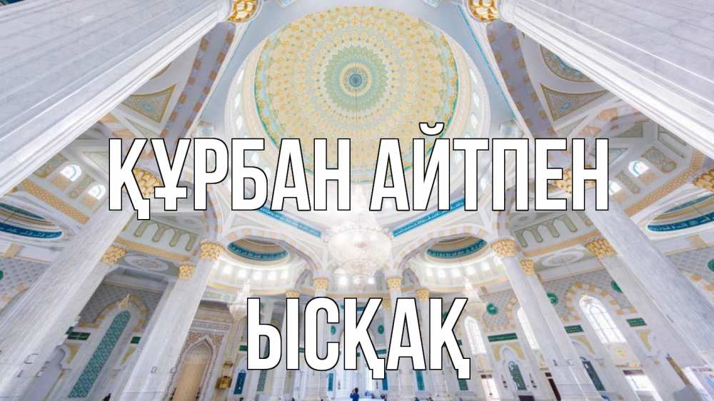 Картинка Құрбан айтпен, ЫСҚАҚ
