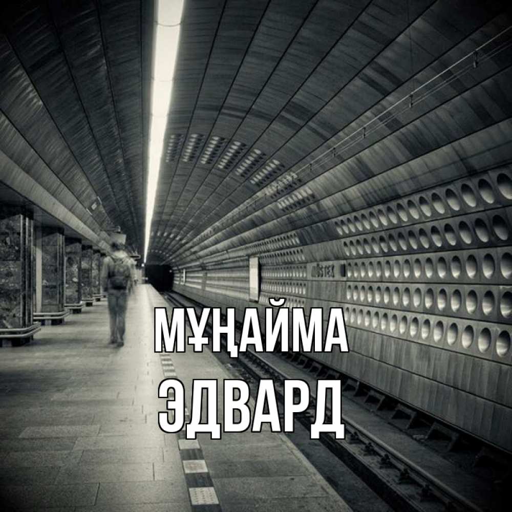 Күн сайын ашық хат с именем, Эдвард Мұңайма пустая станция метро Онлайн тегін жүктеп алу тілектері бар керемет карта 