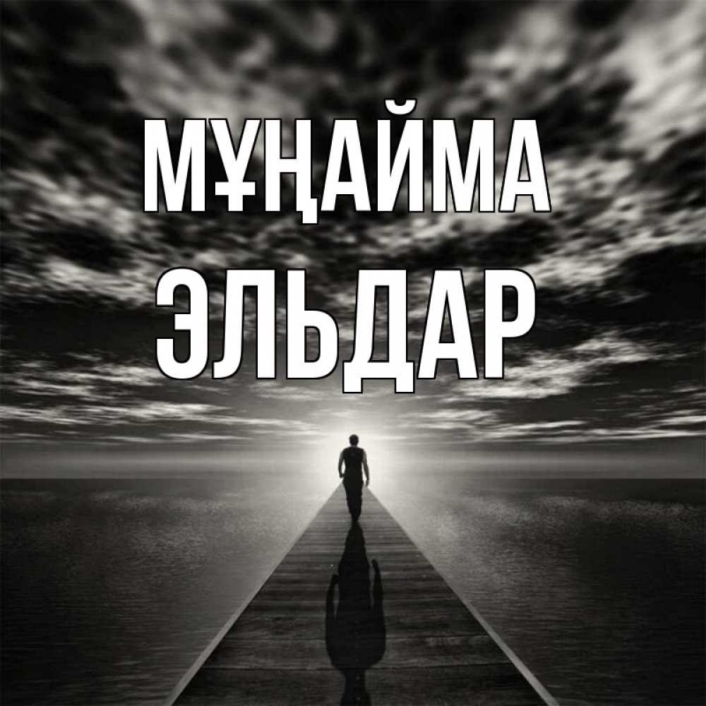 Күн сайын ашық хат с именем, Эльдар Мұңайма человек Онлайн тегін жүктеп алу тілектері бар керемет карта 