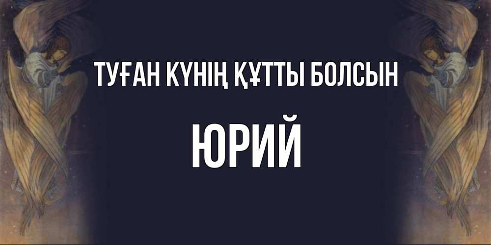 Күн сайын ашық хат с именем, Юрий Туған күнің құтты болсын день ангела Онлайн тегін жүктеп алу тілектері бар керемет карта 