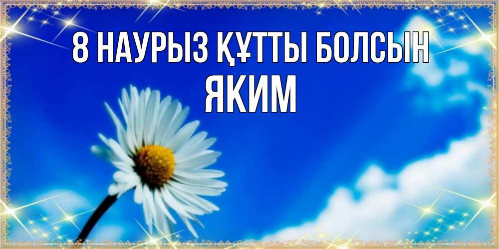 Күн сайын ашық хат с именем, Яким 8 наурыз құтты болсын красивая открытка в синих тонах Онлайн тегін жүктеп алу тілектері бар керемет карта 