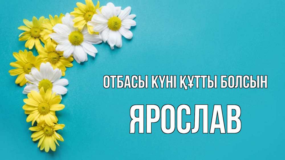 Күн сайын ашық хат с именем, Ярослав отбасы күні құтты болсын с днем семьи Онлайн тегін жүктеп алу тілектері бар керемет карта 