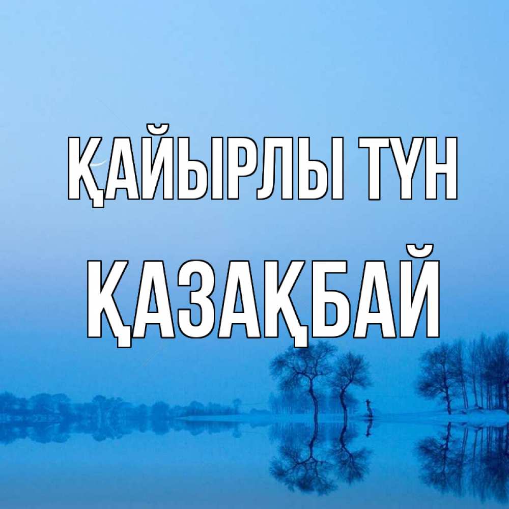 Күн сайын ашық хат с именем, Қазақбай Қайырлы түн весна Онлайн тегін жүктеп алу тілектері бар керемет карта 