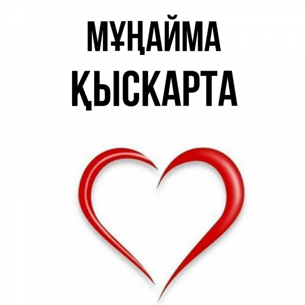 Күн сайын ашық хат с именем, Қыскарта Мұңайма для любимой Онлайн тегін жүктеп алу тілектері бар керемет карта 