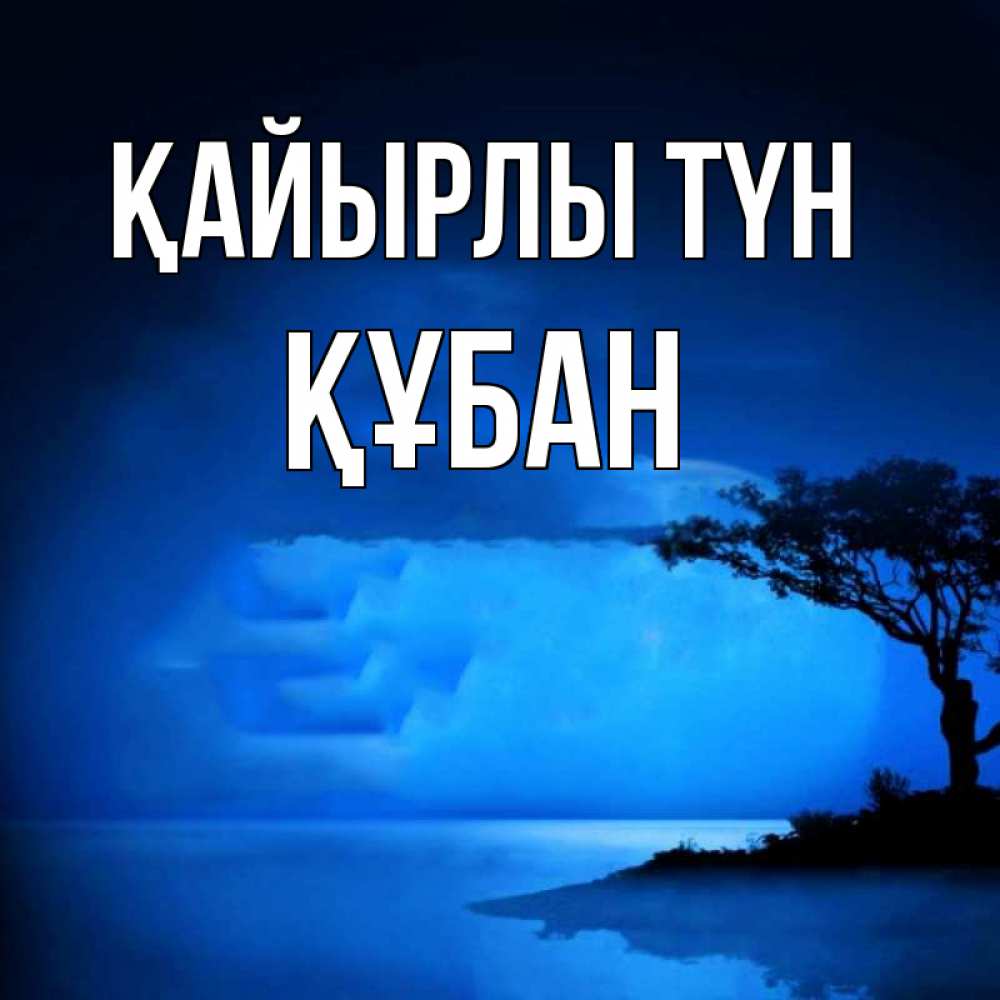 Күн сайын ашық хат с именем, ҚҰБАН Қайырлы түн ночное побережье Онлайн тегін жүктеп алу тілектері бар керемет карта 