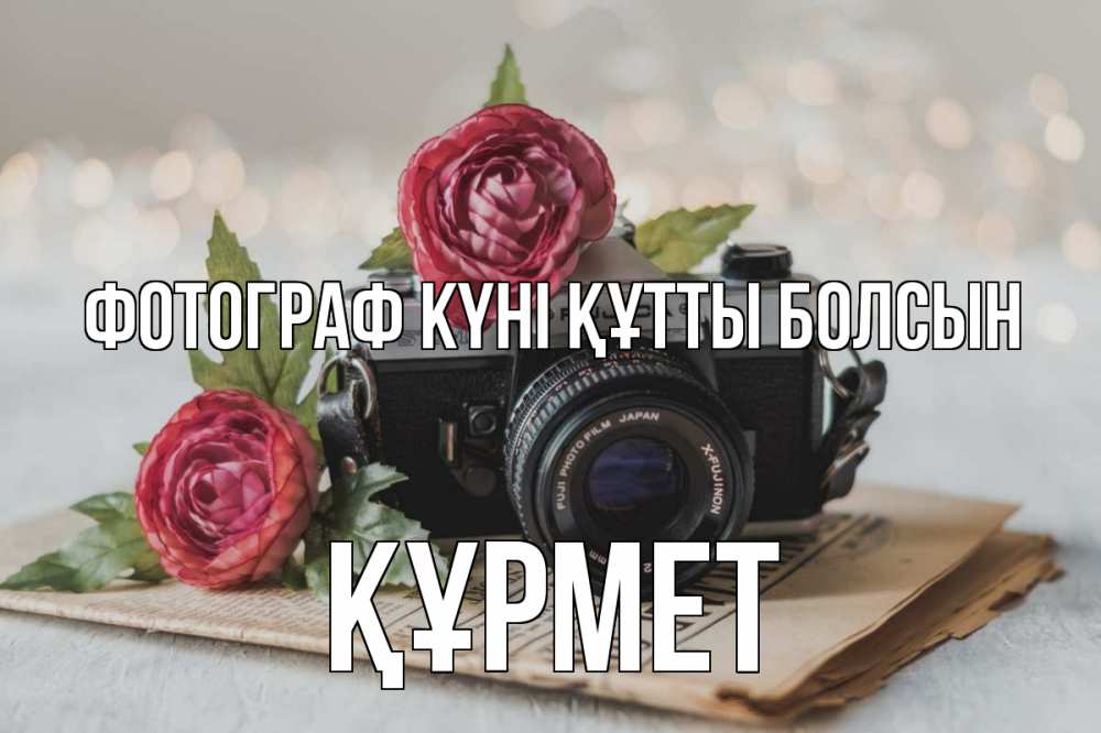 Күн сайын ашық хат с именем, ҚҰРМЕТ Фотограф күні құтты болсын с днем фотографа Онлайн тегін жүктеп алу тілектері бар керемет карта 