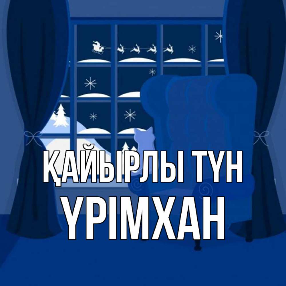 Күн сайын ашық хат с именем, Үрімхан Қайырлы түн зимняя тема Онлайн тегін жүктеп алу тілектері бар керемет карта 