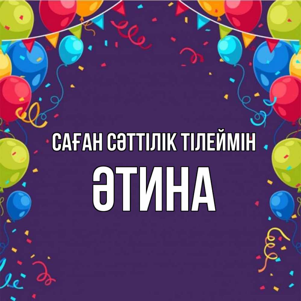 Күн сайын ашық хат с именем, ӘТИНА Саған сәттілік тілеймін шары Онлайн тегін жүктеп алу тілектері бар керемет карта 