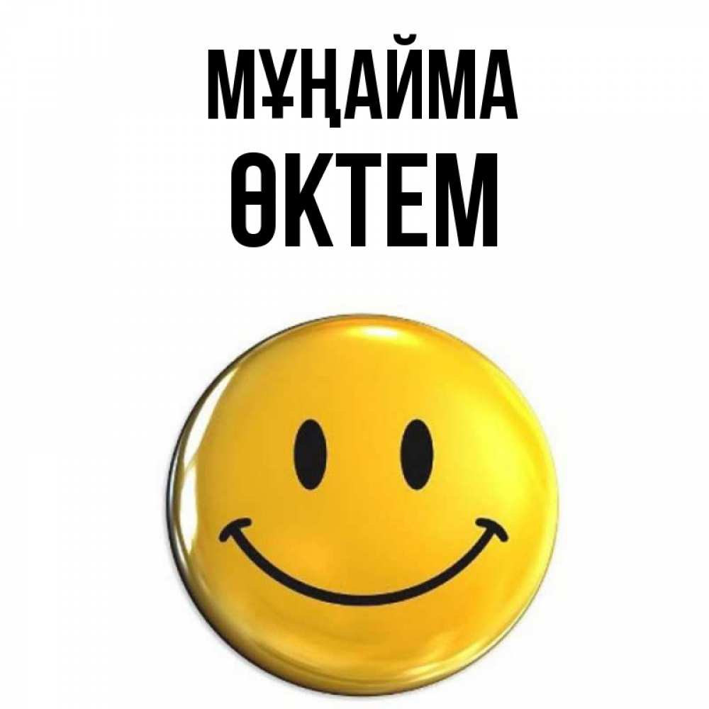 Күн сайын ашық хат с именем, ӨКТЕМ Мұңайма желаем всем позитива Онлайн тегін жүктеп алу тілектері бар керемет карта 