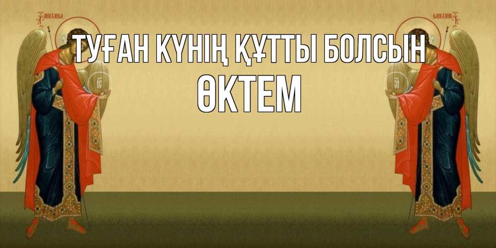 Күн сайын ашық хат с именем, ӨКТЕМ Туған күнің құтты болсын христианство, праздники, день ангела Онлайн тегін жүктеп алу тілектері бар керемет карта 