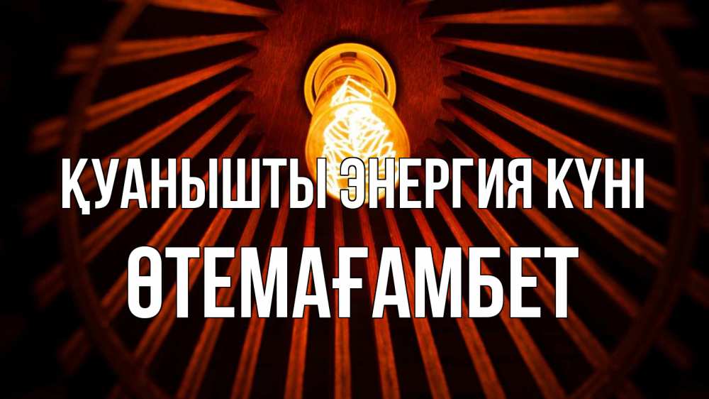 Күн сайын ашық хат с именем, ӨТЕМАҒАМБЕТ Қуанышты энергия күні лампа Онлайн тегін жүктеп алу тілектері бар керемет карта 