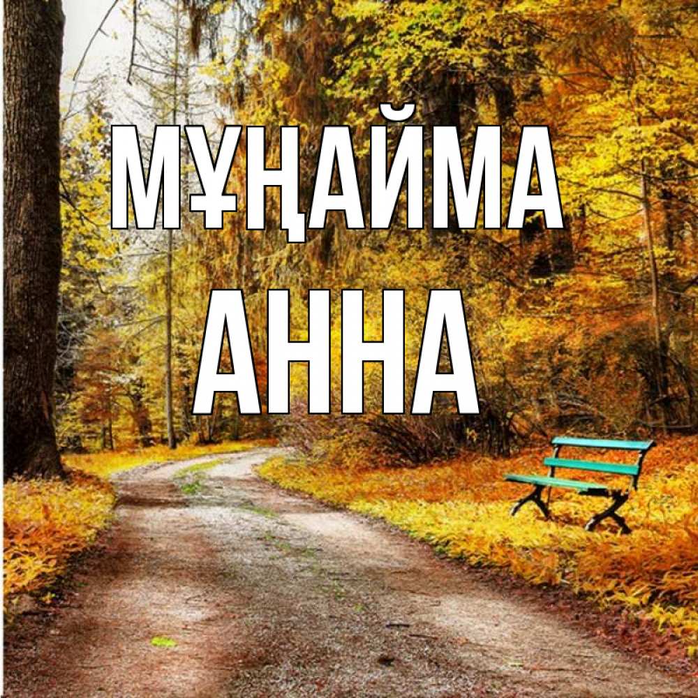 Күн сайын ашық хат с именем, Анна Мұңайма зеленая лавочка Онлайн тегін жүктеп алу тілектері бар керемет карта 