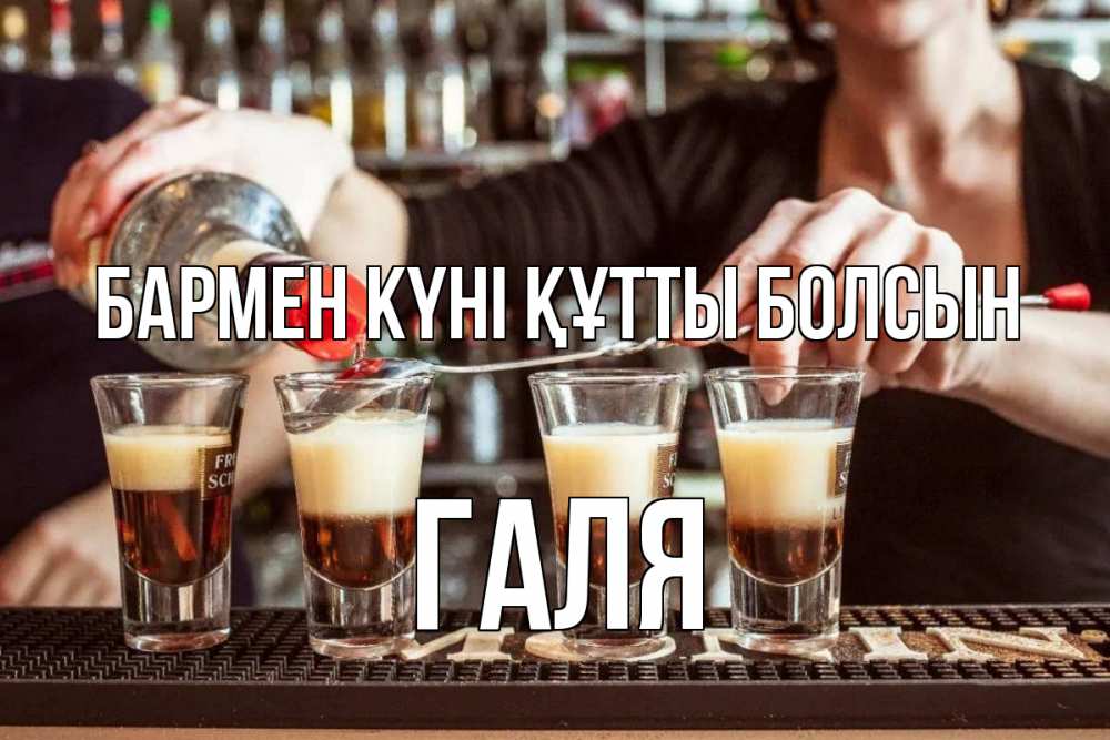 Картинка бармен күні құтты болсын, Галя