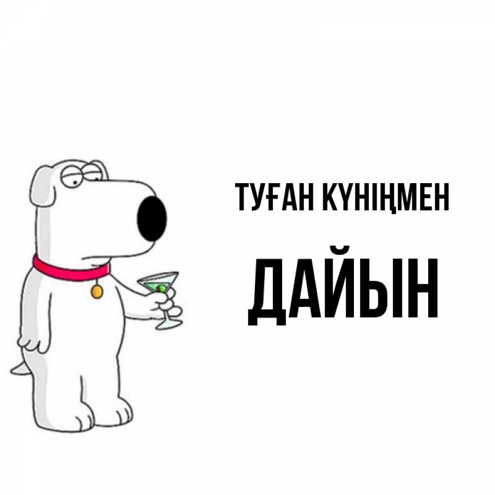 Күн сайын ашық хат с именем, Дайын Туған күніңмен песик с оливками Онлайн тегін жүктеп алу тілектері бар керемет карта 