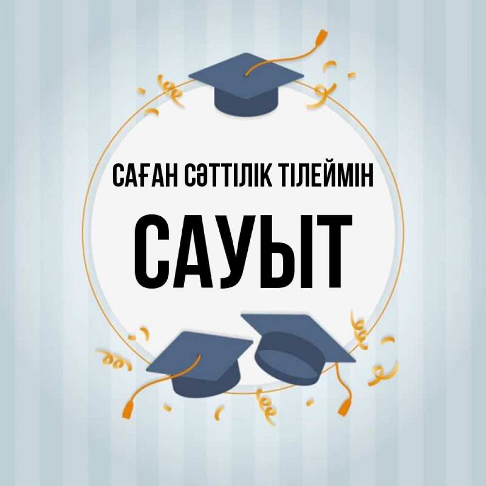 Күн сайын ашық хат с именем, САУЫТ Саған сәттілік тілеймін для студентов Онлайн тегін жүктеп алу тілектері бар керемет карта 