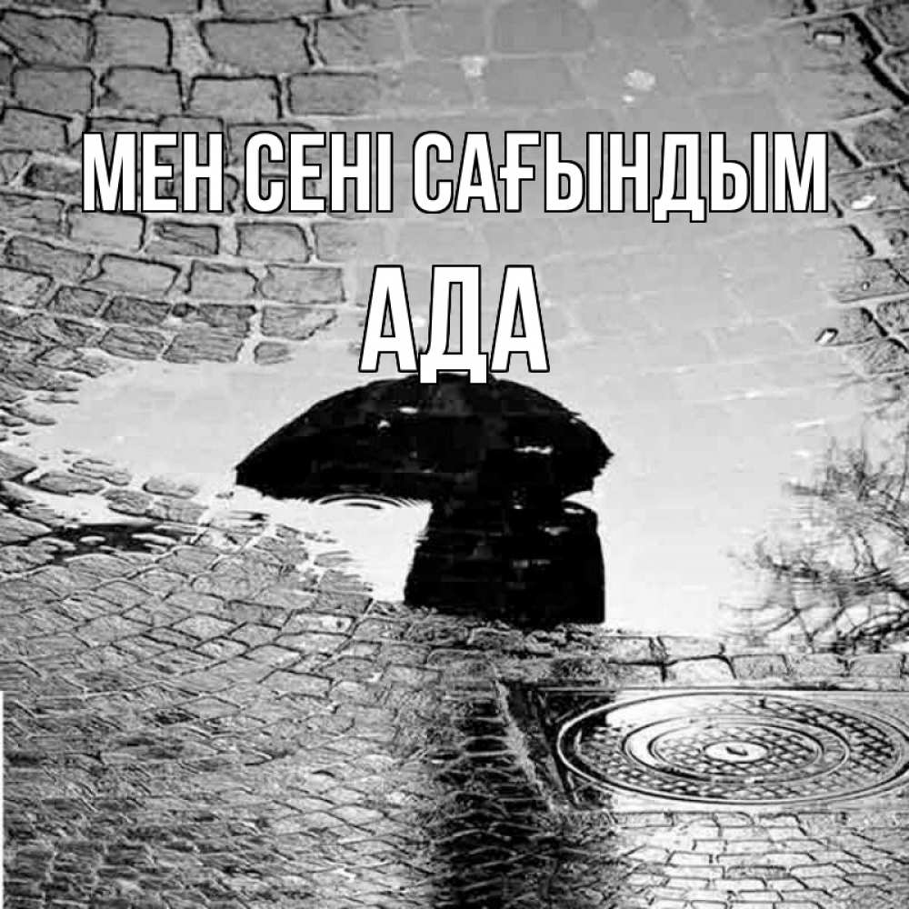 Күн сайын ашық хат с именем, Ада Мен сені сағындым зонт люк Онлайн тегін жүктеп алу тілектері бар керемет карта 