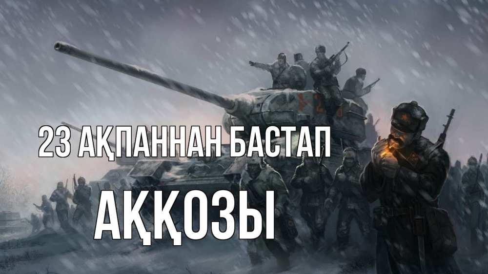 Картинка 23 ақпаннан бастап, Аққозы