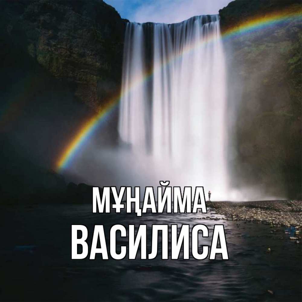 Күн сайын ашық хат с именем, Василиса Мұңайма речка и  огромный водопад Онлайн тегін жүктеп алу тілектері бар керемет карта 