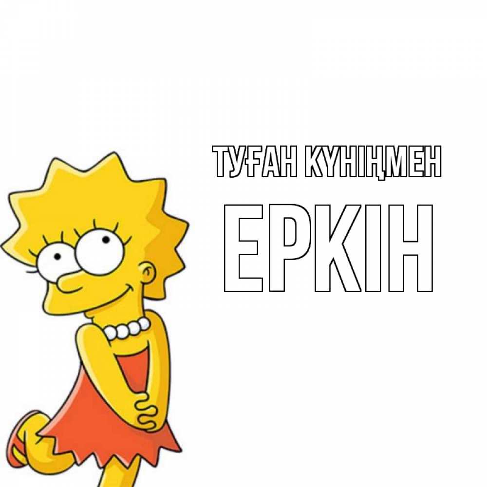 Күн сайын ашық хат с именем, Еркін Туған күніңмен девочка Онлайн тегін жүктеп алу тілектері бар керемет карта 