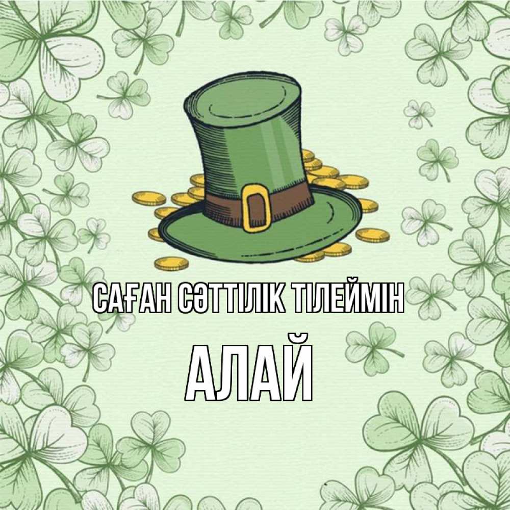 Күн сайын ашық хат с именем, Алай Саған сәттілік тілеймін клевер Онлайн тегін жүктеп алу тілектері бар керемет карта 