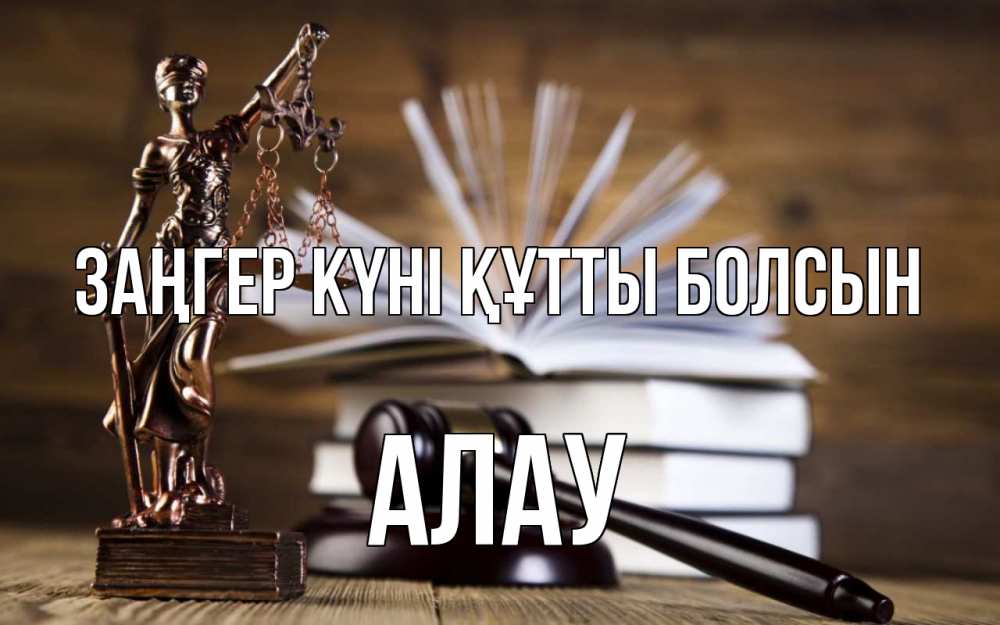 Картинка Заңгер күні құтты болсын, Алау