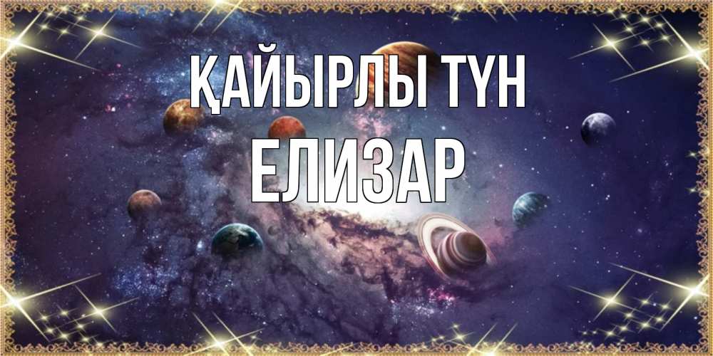 Күн сайын ашық хат с именем, Елизар Қайырлы түн желаем хорошей ночи Онлайн тегін жүктеп алу тілектері бар керемет карта 