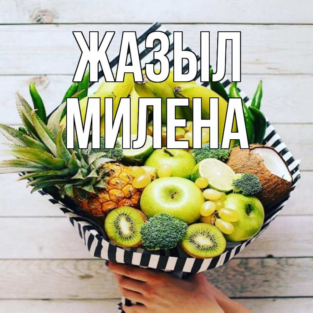 Күн сайын ашық хат с именем, Милена Жазыл киви ананас кокос и бананы Онлайн тегін жүктеп алу тілектері бар керемет карта 