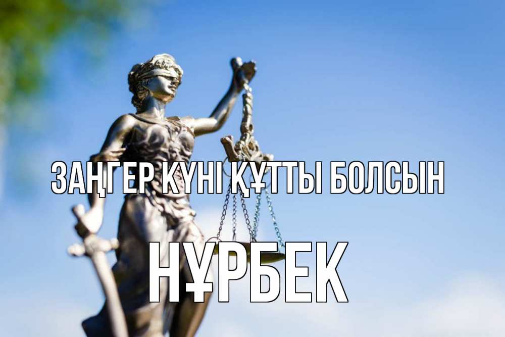 Картинка Заңгер күні құтты болсын, НҰРБЕК