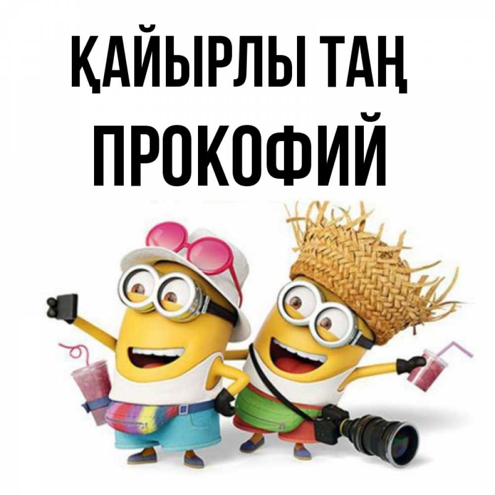 Күн сайын ашық хат с именем, Прокофий Қайырлы таң карнавал Онлайн тегін жүктеп алу тілектері бар керемет карта 