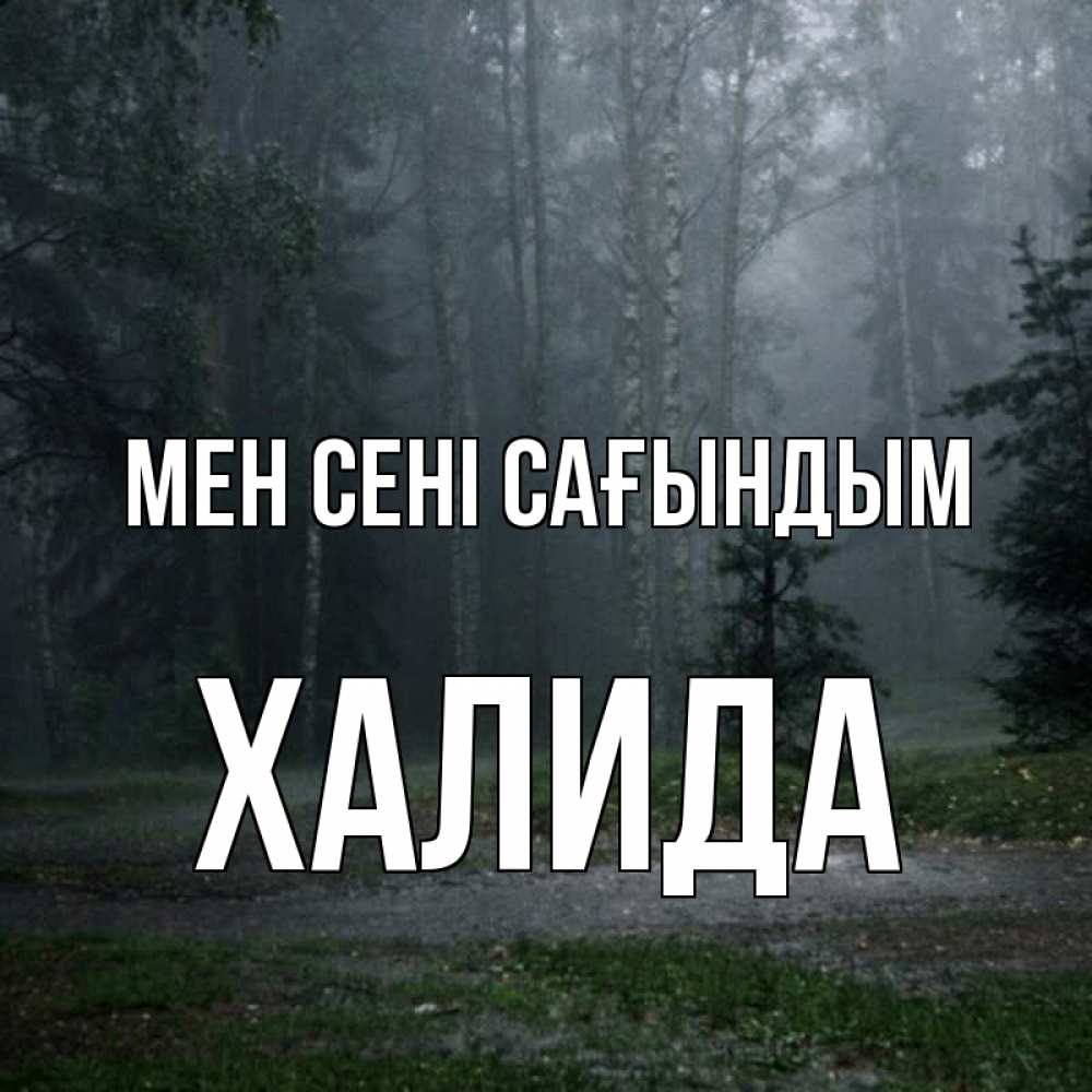 Күн сайын ашық хат с именем, ХАЛИДА Мен сені сағындым одна и плохо мне Онлайн тегін жүктеп алу тілектері бар керемет карта 