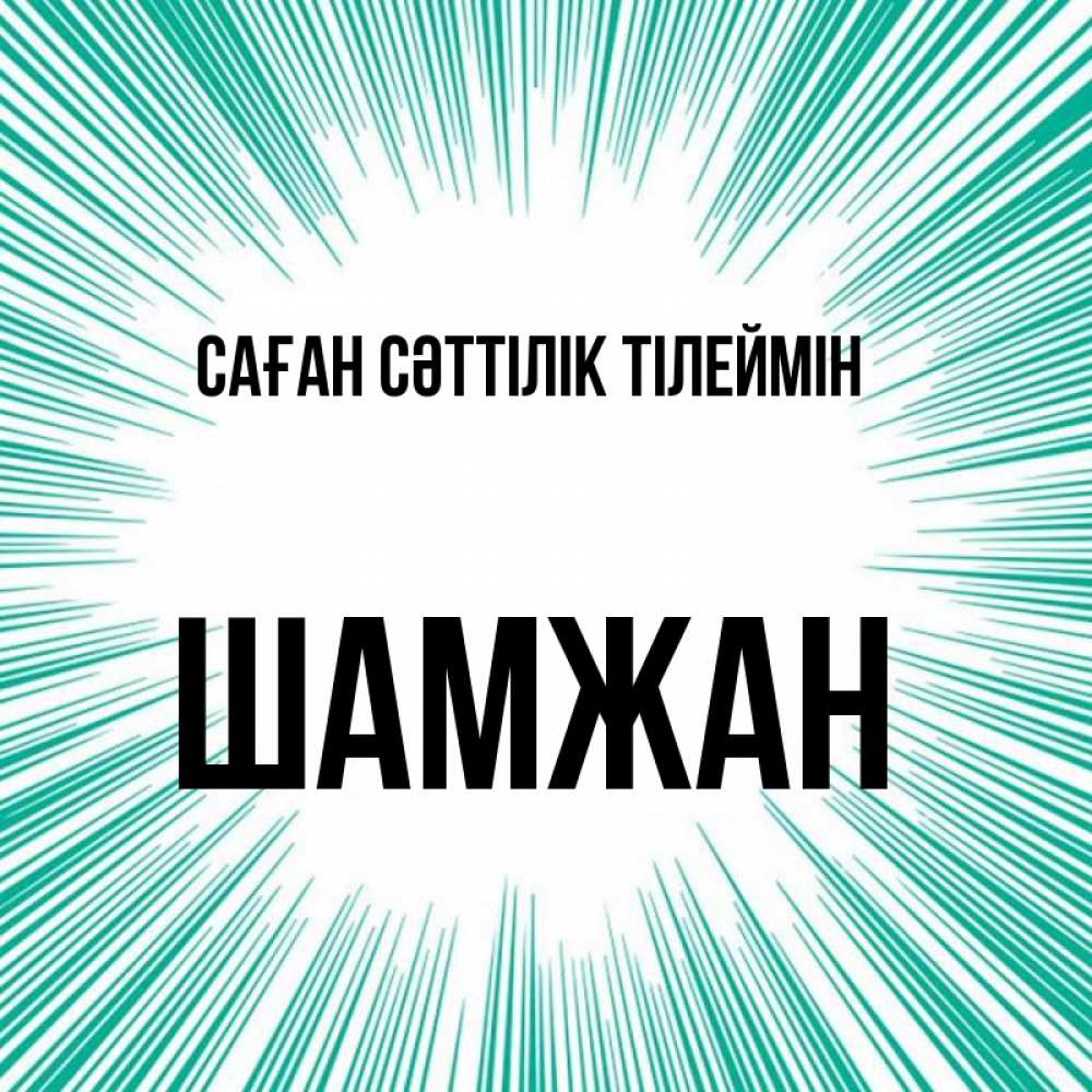 Күн сайын ашық хат с именем, ШАМЖАН Саған сәттілік тілеймін на удачу Онлайн тегін жүктеп алу тілектері бар керемет карта 