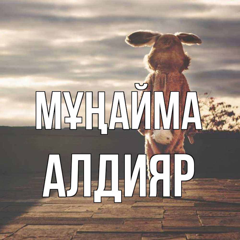 Күн сайын ашық хат с именем, Алдияр Мұңайма со спины Онлайн тегін жүктеп алу тілектері бар керемет карта 