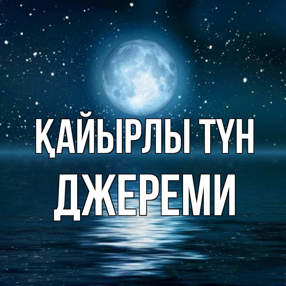 Күн сайын ашық хат с именем, Джереми Қайырлы түн звезды Онлайн тегін жүктеп алу тілектері бар керемет карта 