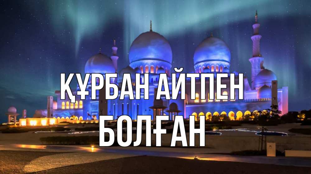 Картинка Құрбан айтпен, Болған