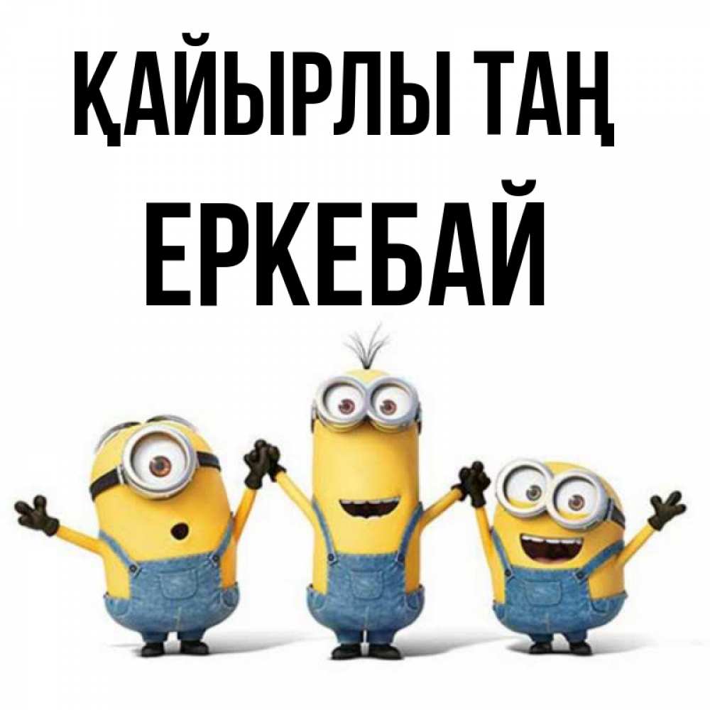 Күн сайын ашық хат с именем, Еркебай Қайырлы таң бодренького утра Онлайн тегін жүктеп алу тілектері бар керемет карта 